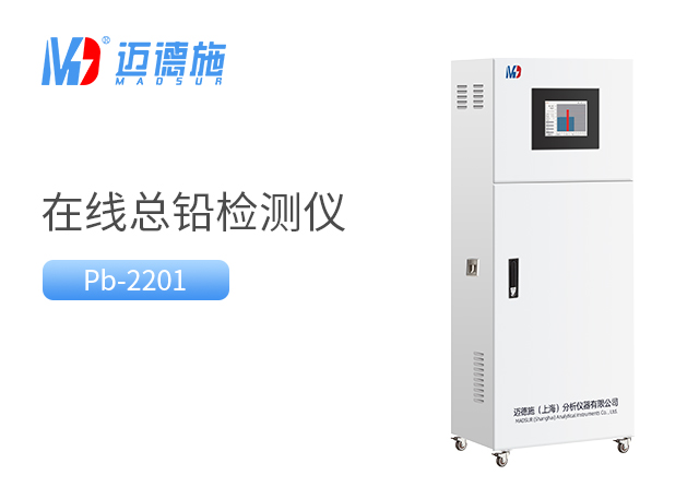 在線總鉛監測儀 在線總鉛監測儀