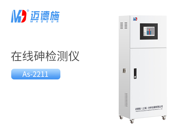 在線砷監測儀 在線砷監測儀